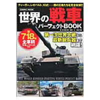 世界の戦車パ-フェクトＢＯＯＫ   /コスミック出版/鮎川置太郎